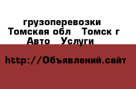 грузоперевозки - Томская обл., Томск г. Авто » Услуги   